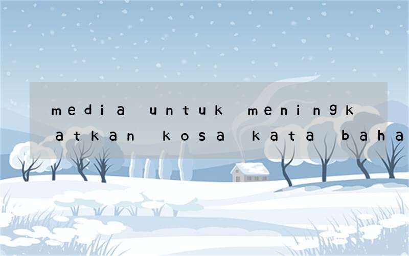 media untuk meningkatkan kosa kata bahasa inggris anak tk